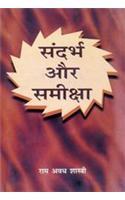 Sandarbh Aur Samiksha