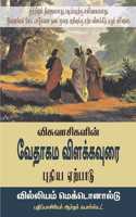 à®µà®¿à®šà¯�à®µà®¾à®šà®¿à®•à®³à®¿à®©à¯� à®µà¯‡à®¤à®¾à®•à®® à®µà®¿à®³à®•à¯�à®•à®µà¯�à®°à¯ˆ à®ªà¯�à®¤à®¿à®¯ à®�à®±à¯�à®ªà®¾à®Ÿà¯� - BELIEVERS BIBLE COMMENTARY NEW TESTAMENT TAMIL