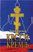 Krst I Kremlj
