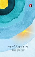Ek Poorv Mein Bahut Se Poorv à¥¤ à¤�à¤• à¤ªà¥‚à¤°à¥�à¤µ à¤®à¥‡à¤‚ à¤¬à¤¹à¥�à¤¤ à¤¸à¥‡ à¤ªà¥‚à¤°à¥�à¤µ [ à¤µà¤¿à¤¨à¥‹à¤¦ à¤•à¥�à¤®à¤¾à¤° à¤¶à¥�à¤•à¥�à¤² à¤•à¤¾ à¤¨à¤¯à¤¾ à¤•à¤µà¤¿à¤¤à¤¾-à¤¸à¤‚à¤—à¥�à¤°à¤¹ ]