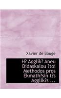 Ha Agglika Aneu Didaskalou a Toi Methodos Pros Ekmatha Sin Ta?'s Agglika?'s ...
