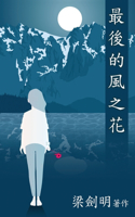 最後的風之花