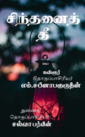 Sinthanaith Thee / சிந்தனைத் தீ