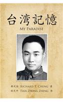 台湾記憶