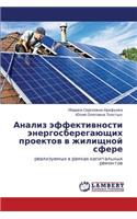 Analiz Effektivnosti Energosberegayushchikh Proektov V Zhilishchnoy Sfere