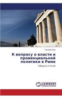 K voprosu o vlasti i provintsial'noy politiki v Rime: (Russian)