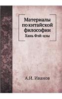 Материалы по китайской философии