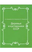 Деревья и кустарники СССР