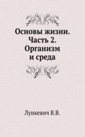 Osnovy zhizni. Chast 2. Organizm i sreda