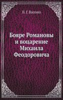 Boyare Romanovy i votsarenie Mihaila Feodorovicha