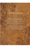 &#1054; &#1055;&#1077;&#1090;&#1088;&#1077; &#1042;&#1077;&#1083;&#1080;&#1082;&#1086;&#1084;: I. &#1050;&#1072;&#1082; &#1055;&#1077;&#1090;&#1088; &#1042;&#1077;&#1083;&#1080;&#1082;&#1080;&#1081; &#1087;&#1088;&#1086;&#1074;&#1077;&#1083; &