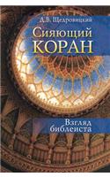 Shining Koran. view Bible scholar