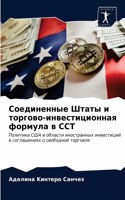 Соединенные Штаты и торгово-инвестиционн