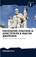 РАСКРЫТИЕ ПЛАТОНА И АРИСТОТЕЛЯ В МЫСЛИ ДВ&#105