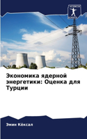 &#1069;&#1082;&#1086;&#1085;&#1086;&#1084;&#1080;&#1082;&#1072; &#1103;&#1076;&#1077;&#1088;&#1085;&#1086;&#1081; &#1101;&#1085;&#1077;&#1088;&#1075;&#1077;&#1090;&#1080;&#1082;&#1080;: &#1054;&#1094;&#1077;&#1085;&#1082;&#1072; &#1076;&#1083;&#1103; &#1058;&#1091;&#1088;&#1094;&#1080;&#1080;