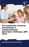 &#1048;&#1089;&#1089;&#1083;&#1077;&#1076;&#1086;&#1074;&#1072;&#1085;&#1080;&#1077; &#1087;&#1086;&#1083;&#1085;&#1086;&#1090;&#1099; &#1074;&#1072;&#1082;&#1094;&#1080;&#1085;&#1072;&#1094;&#1080;&#1080; &#1080; &#1086;&#1087;&#1088;&#1077;&#1076: &#1050;&#1072;&#1073;&#1080;&#1085;&#1076;&#1072;, &#1044;&#1056;&#1050; 2016