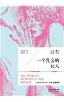 只有一个乳房的女人 Woman With One Breast