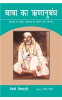 Baba Ka Rinnubandh