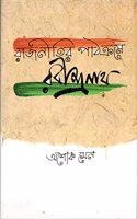 Rajnitir Pahakrom e Rabindranath