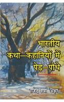 BHARTIYA KATHA-KAHANIYON MEIN PED-PAUDHE