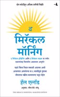 The Miracle Morning (Updated and Expanded Edition): The 6 Habits That Will Transform Your Life Before 8AM (Marathi)