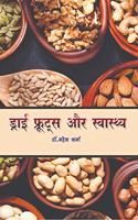 Dry fruits aur swasthya / à¤¡à¥�à¤°à¤¾à¤ˆ à¤«à¥�à¤°à¥‚à¤Ÿà¥�à¤¸ à¤”à¤° à¤¸à¥�à¤µà¤¾à¤¸à¥�à¤¥à¥�à¤¯ : Dry fruits and Health