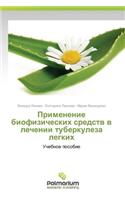 Primenenie Biofizicheskikh Sredstv V Lechenii Tuberkuleza Legkikh