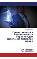 Пренатальный и постнатальный скрининг дл: (Russian)