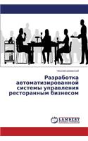 Razrabotka Avtomatizirovannoy Sistemy Upravleniya Restorannym Biznesom