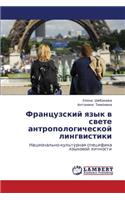 Frantsuzskiy Yazyk V Svete Antropologicheskoy Lingvistiki