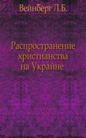 Rasprostranenie hristianstva na Ukrajne.