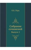 &#1057;&#1086;&#1073;&#1088;&#1072;&#1085;&#1080;&#1077; &#1089;&#1086;&#1095;&#1080;&#1085;&#1077;&#1085;&#1080;&#1081;: &#1042;&#1099;&#1087;&#1091;&#1089;&#1082; 2