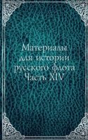 Materialy dlya istorii russkogo flota