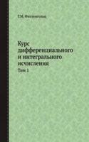 Kurs differentsialnogo i integralnogo ischisleniya