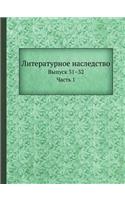 &#1051;&#1080;&#1090;&#1077;&#1088;&#1072;&#1090;&#1091;&#1088;&#1085;&#1086;&#1077; &#1085;&#1072;&#1089;&#1083;&#1077;&#1076;&#1089;&#1090;&#1074;&#1086;: &#1042;&#1099;&#1087;&#1091;&#1089;&#1082; 31-32. &#1063;&#1072;&#1089;&#1090;&#1100; 1(Russian)