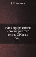 Illyustrirovannaya istoriya russkogo teatra XIX veka