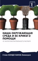 &#1053;&#1040;&#1064;&#1040; &#1054;&#1050;&#1056;&#1059;&#1046;&#1040;&#1070;&#1065;&#1040;&#1071; &#1057;&#1056;&#1045;&#1044;&#1040; &#1048; &#1045;&#1045; &#1050;&#1056;&#1048;&#1050;&#1048; &#1054; &#1055;&#1054;&#1052;&#1054;&#1065;&#1048;