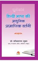 Hindi Bhasha Ki Aadhunik Pramanik Varthini