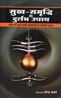 SUKH SAMRUDDHI KE DURLABH UPAAY