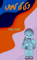 Turkey ki KahaniyaaN: (Kids Urdu Short Stories)