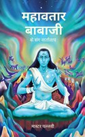 Conversations with Mahavatar Babaji in Hindi (à¤®à¤¹à¤¾à¤µà¤¤à¤¾à¤° à¤¬à¤¾à¤¬à¤¾à¤œà¥€ à¤•à¥‡ à¤¸à¤‚à¤— à¤µà¤¾à¤°à¥�à¤¤à¤¾à¤²à¤¾à¤ª)