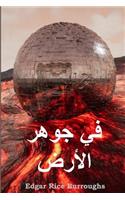 &#1601;&#1610; &#1580;&#1608;&#1607;&#1585; &#1575;&#1604;&#1571;&#1585;&#1590;