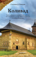 Коливад