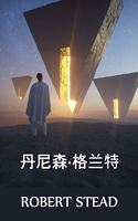 丹尼森-格兰特