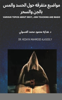 مواضيع متفرقه حول الحسد والمس بالجن والس