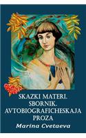 Skazki Materi. Sbornik. Avtobiograficheskaja Proza