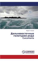 Dal'nevostochnye Goloturii Roda Cucumaria