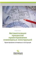 Avtomatizatsiya Protsessov Proektirovaniya Inzhenernykh Konstruktsiy