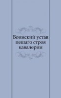 Voinskij ustav peshago stroya kavalerii