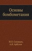 Osnovy bombometaniya
